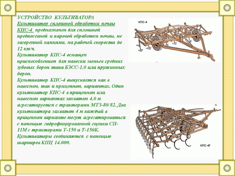 УСТРОЙСТВО  КУЛЬТИВАТОРА Культиватор сплошной обработки почвы КПС-4  предназначен для сплошной предпосевной и